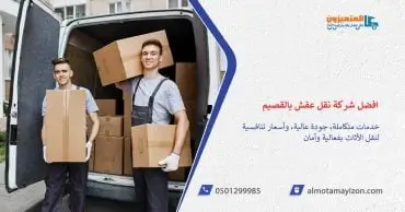 افضل شركة نقل عفش بالقصيم 1 افضل شركة نقل عفش بالقصيم