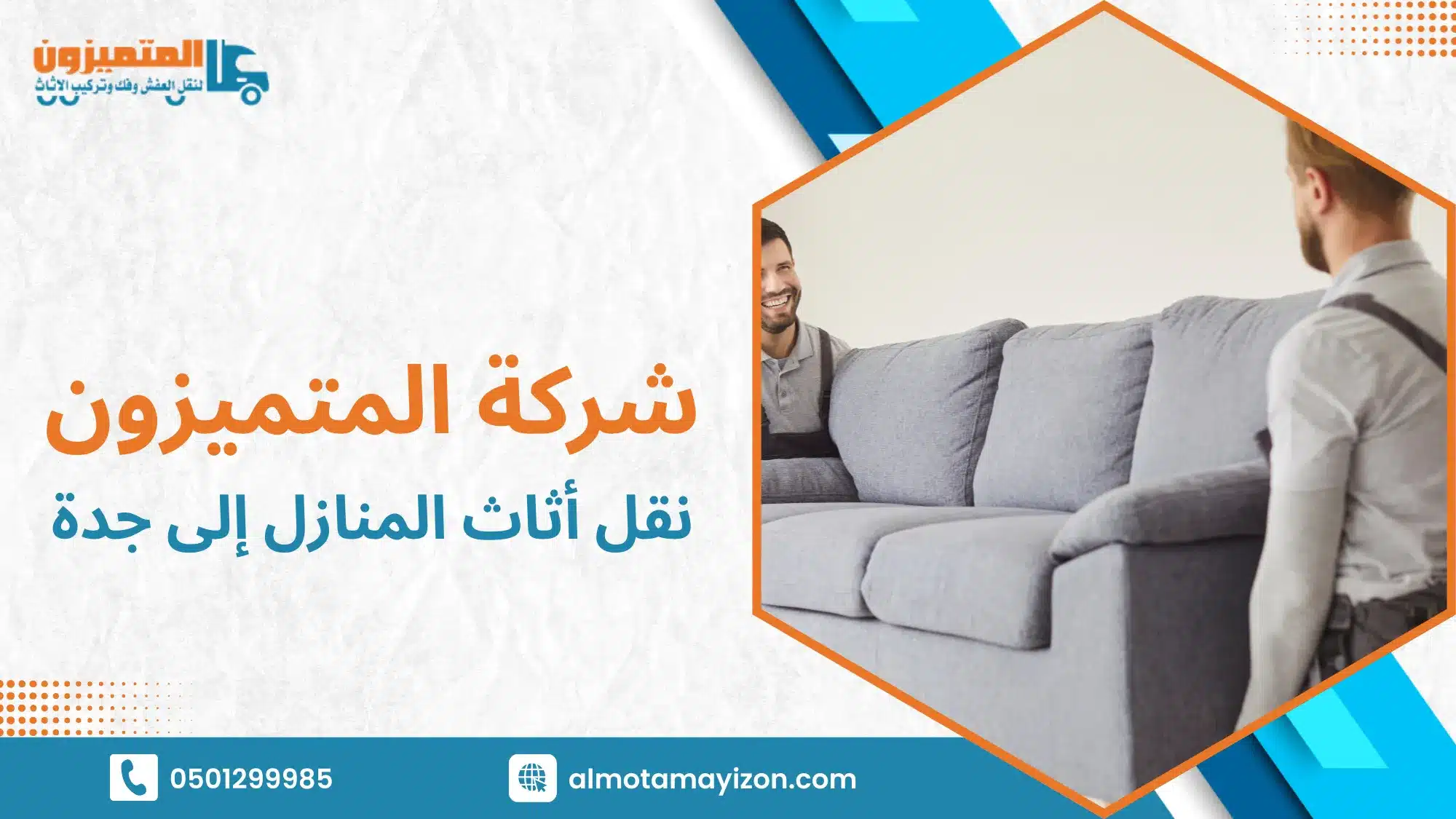 نقل أثاث المنازل إلى جدة