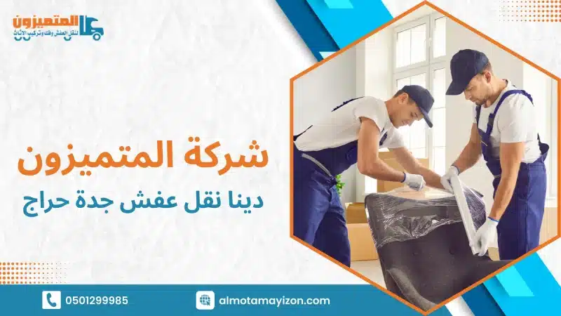 دينا نقل عفش جدة حراج الدليل العملي لاختيار الحل الصحيح ونقل أثاثك بأمان ووعي