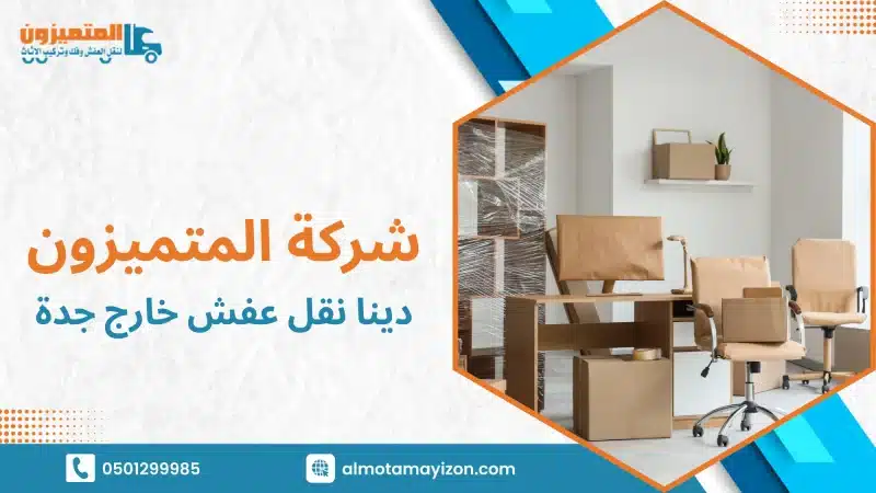 دينا نقل عفش خارج جدة الحل العملي لنقل أثاثك بأمان وفعالية لمسافات طويلة