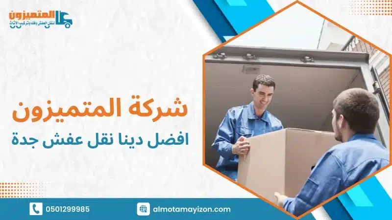 افضل دينا نقل عفش جدة الحل الأمثل لنقل أثاثك بأمان وكفاءة