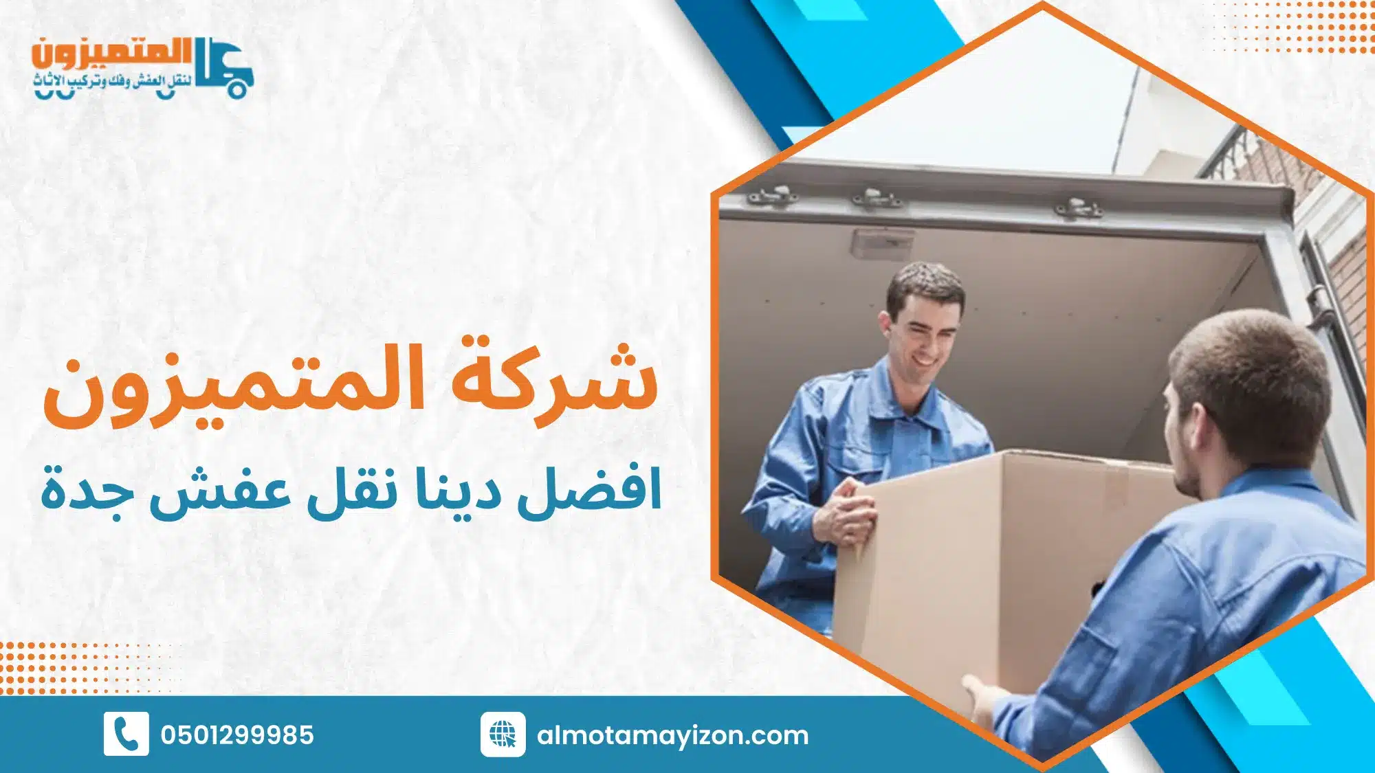 افضل دينا نقل عفش جدة الحل الأمثل لنقل أثاثك بأمان وكفاءة