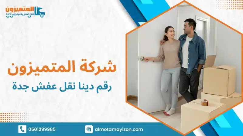 رقم دينا نقل عفش جدة الدليل العملي للوصول إلى خدمة موثوقة ونقل آمن دون مخاطرة