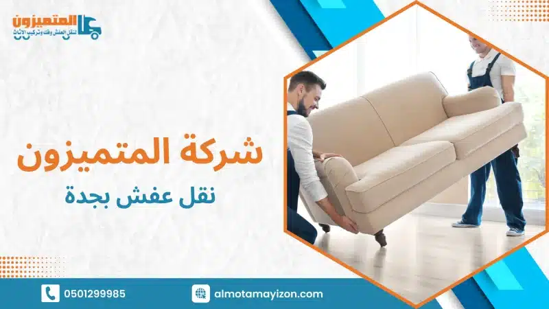 كيف تختار أفضل خدمة نقل عفش بجدة بسعر مناسب