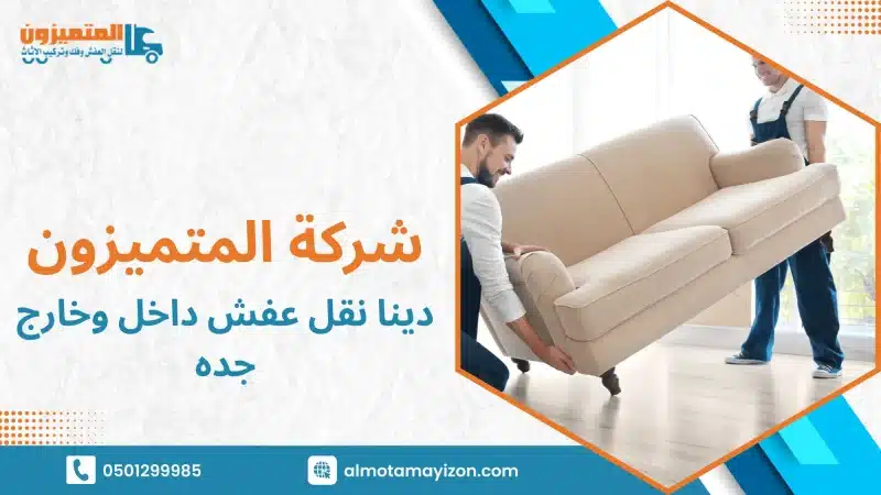 دينا نقل عفش داخل وخارج جده لجميع الأحياء والمناطق