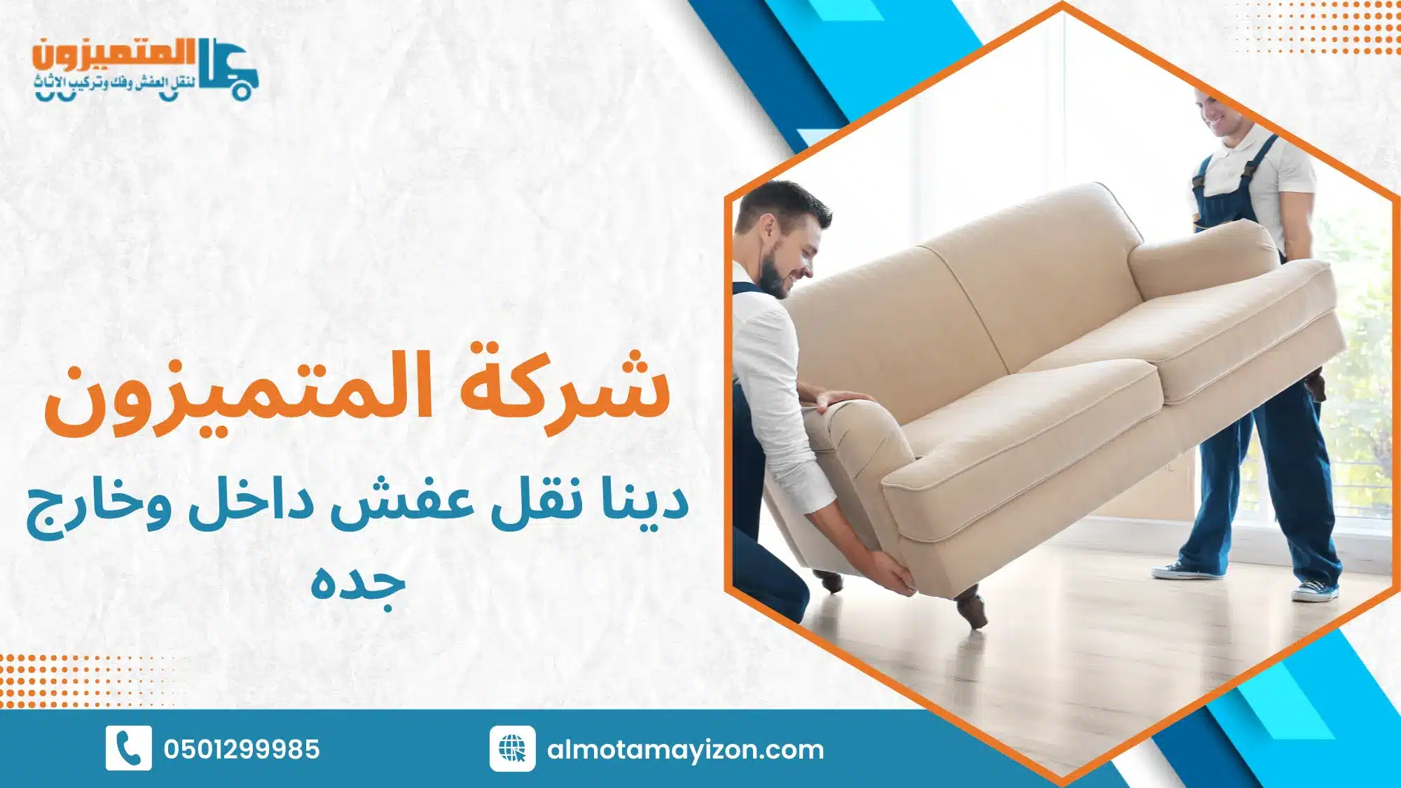 دينا نقل عفش داخل وخارج جده لجميع الأحياء والمناطق