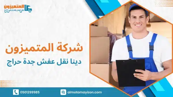 دينا نقل عفش جدة حراج