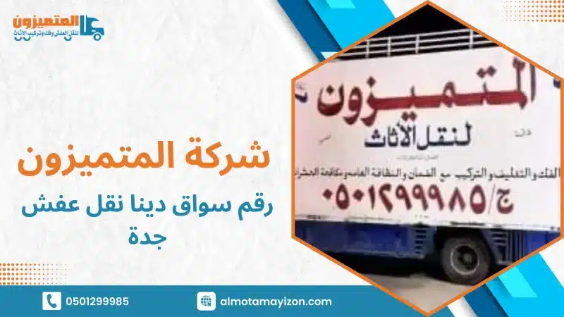 رقم سواق دينا نقل عفش جدة وكيف تختار خدمة آمنة ومنظمة