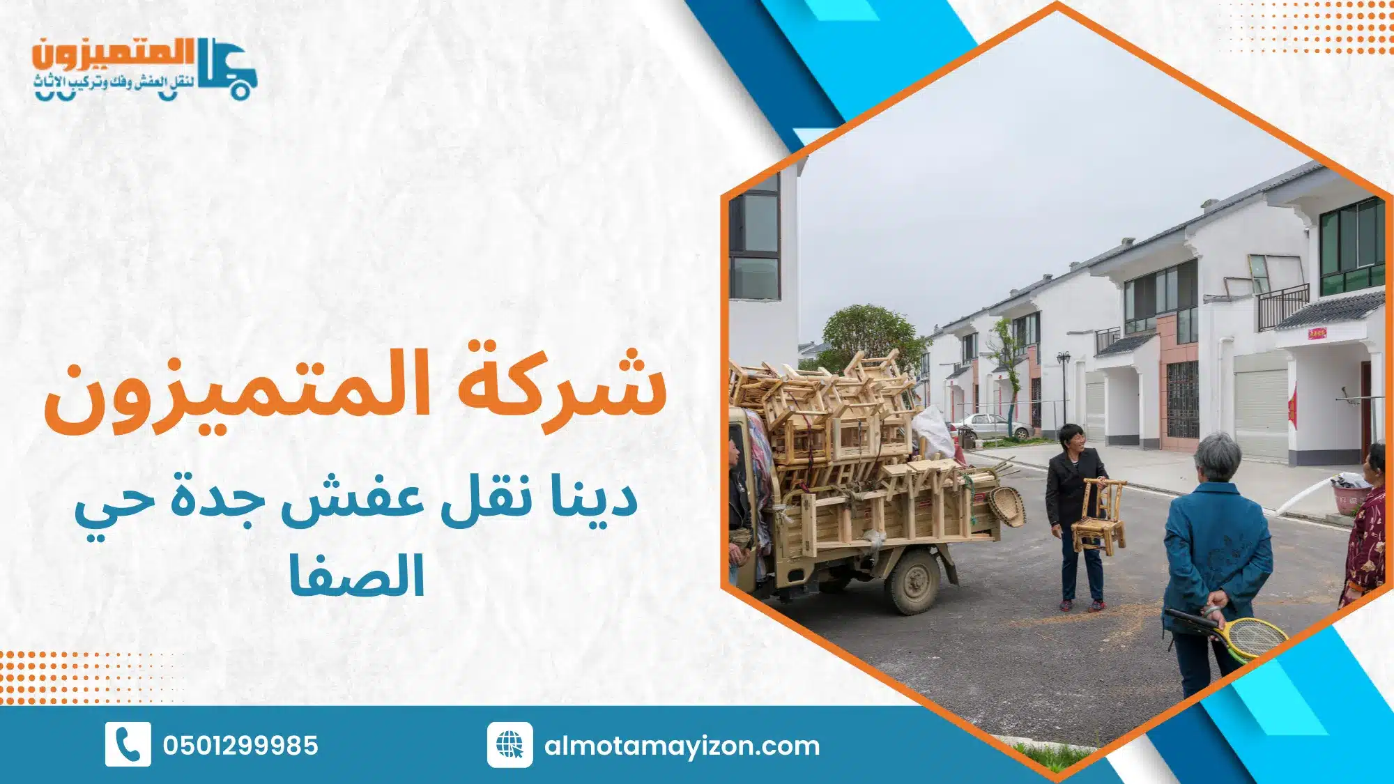 دينا نقل عفش جدة حي الصفا