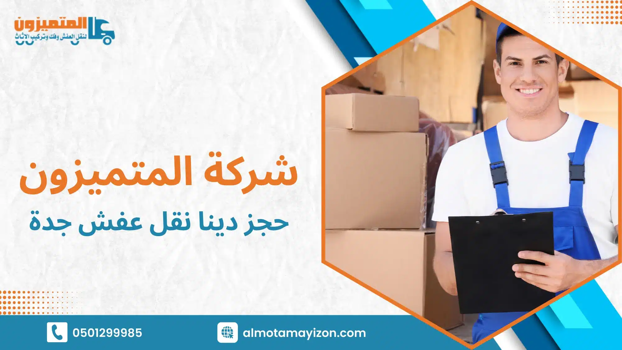 حجز دينا نقل عفش جدة