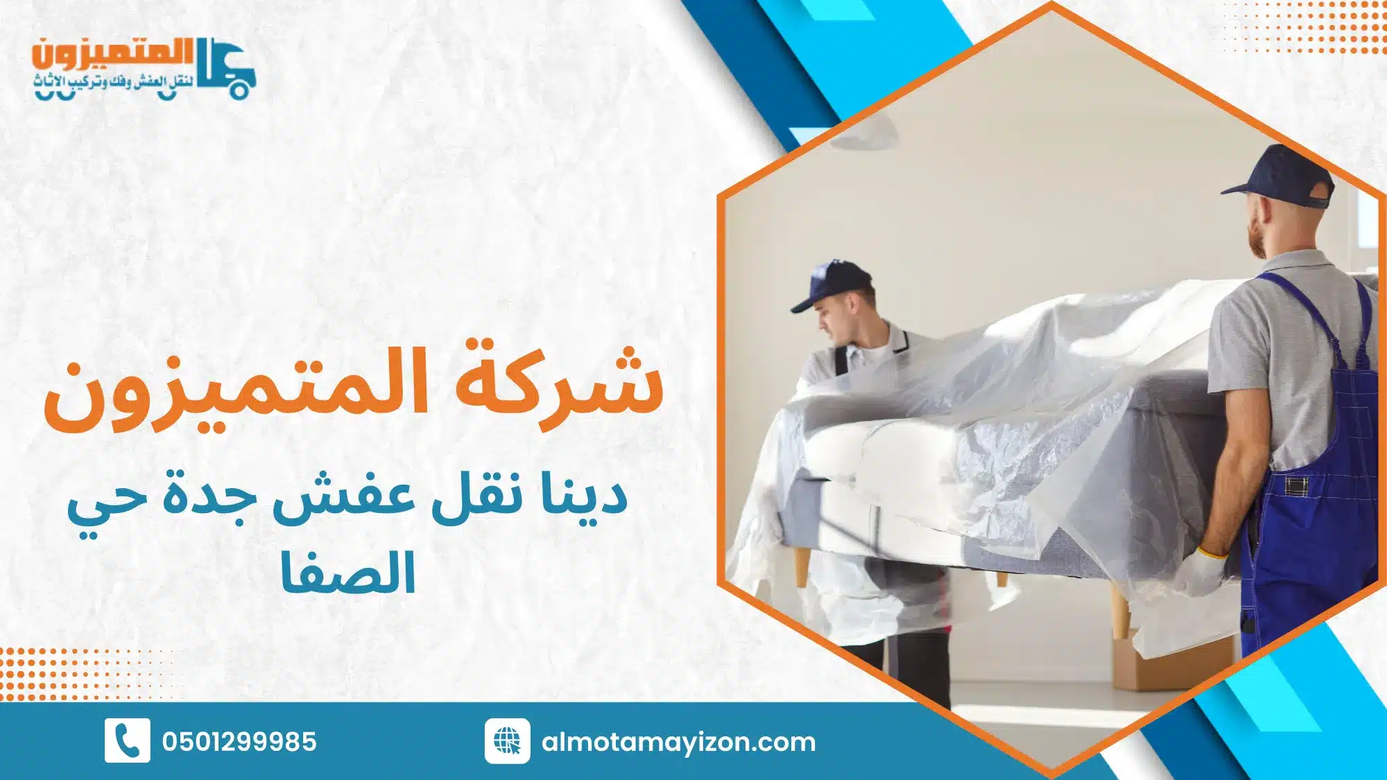 هل دينا نقل عفش جدة حي الصفا تعني مجرد قرب الموقع أم خبرة فعلية بطبيعة الحي