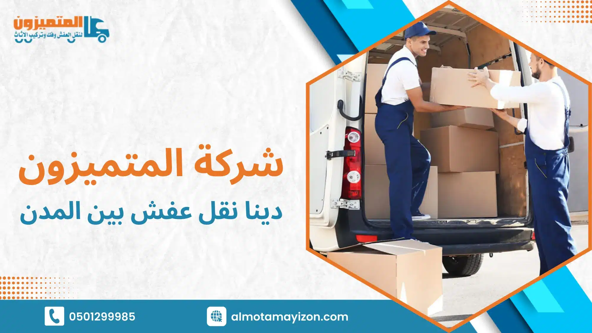 هل تعتبر دينا نقل عفش بين المدن خيارا آمنا فعلا عند الانتقال لمسافة طويلة