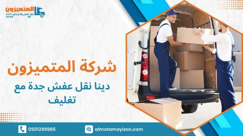 خدمة دينا نقل عفش جدة مع تغليف