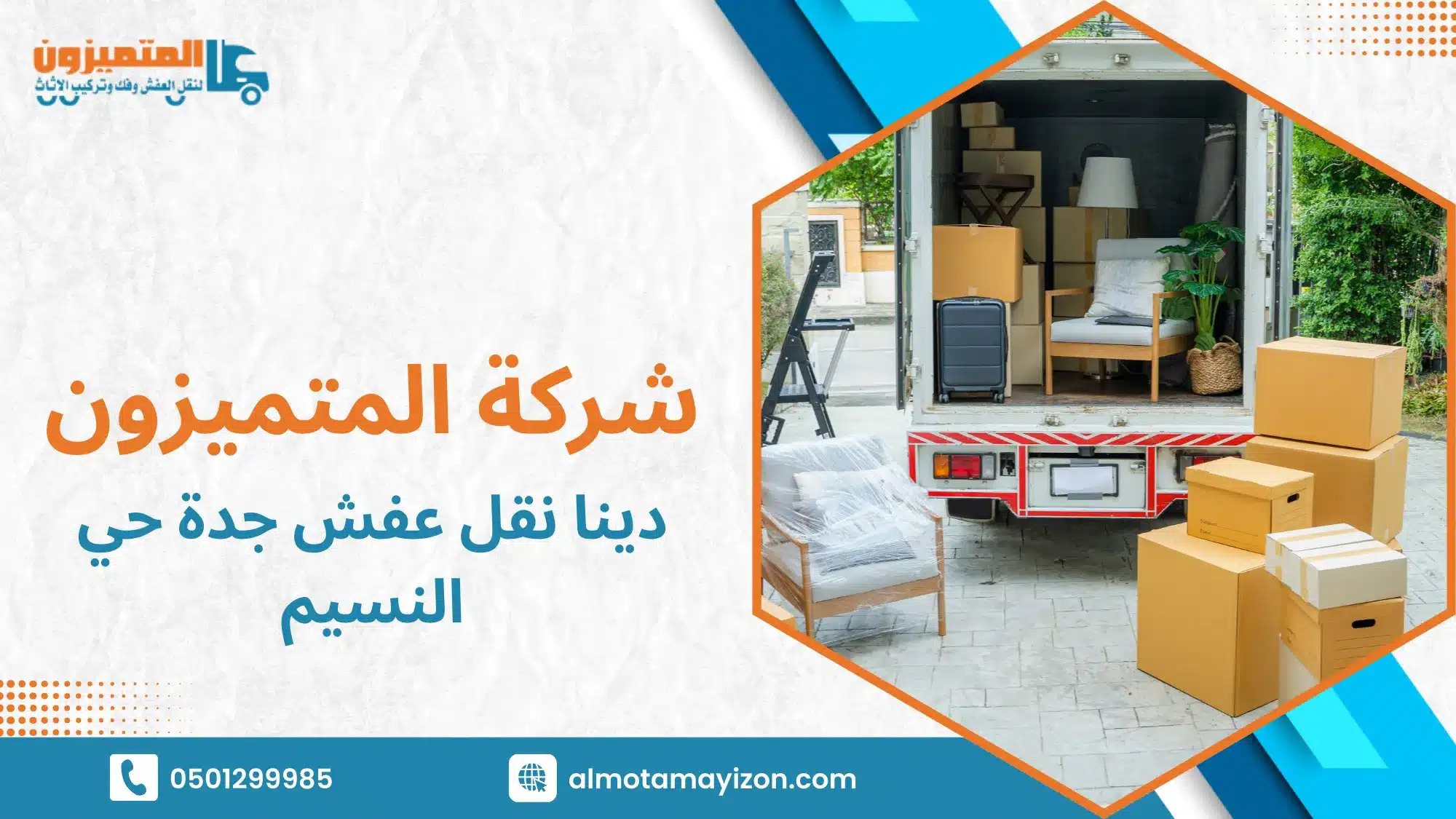 احجز خدمتك اليوم واستفد من الخبرة والاحترافية في نقل الأثاث