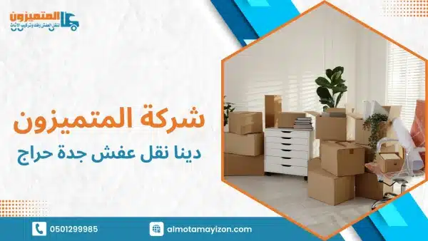 دليل مبسط لفهم دينا نقل العفش ومتى تكون الخيار الأنسب