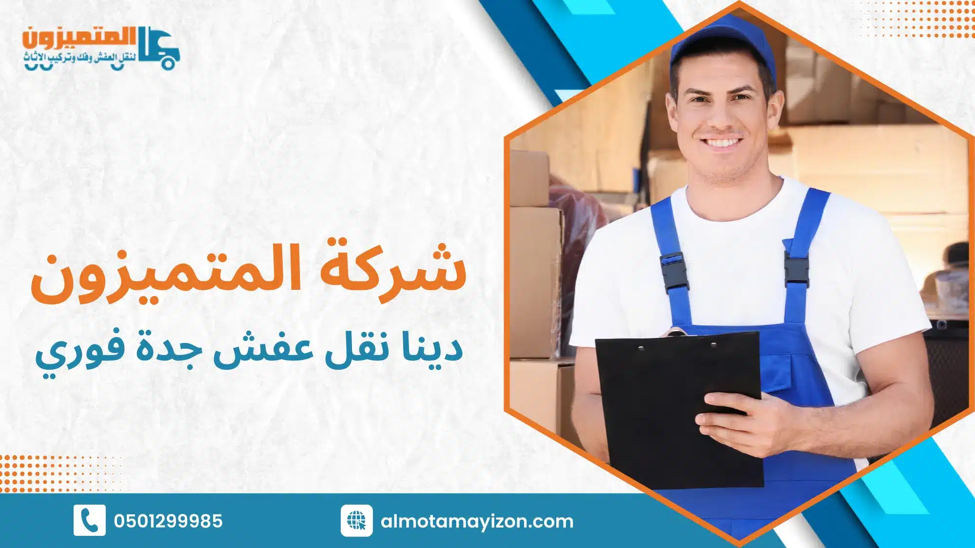 دينا نقل عفش جدة فوري