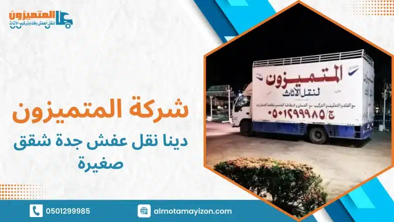 دينا نقل عفش جدة للشقق الصغيرة: خدمة سريعة وآمنة لضمان راحتك