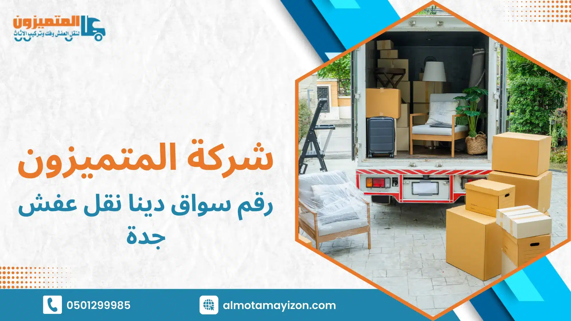 رقم سواق دينا نقل عفش جدة