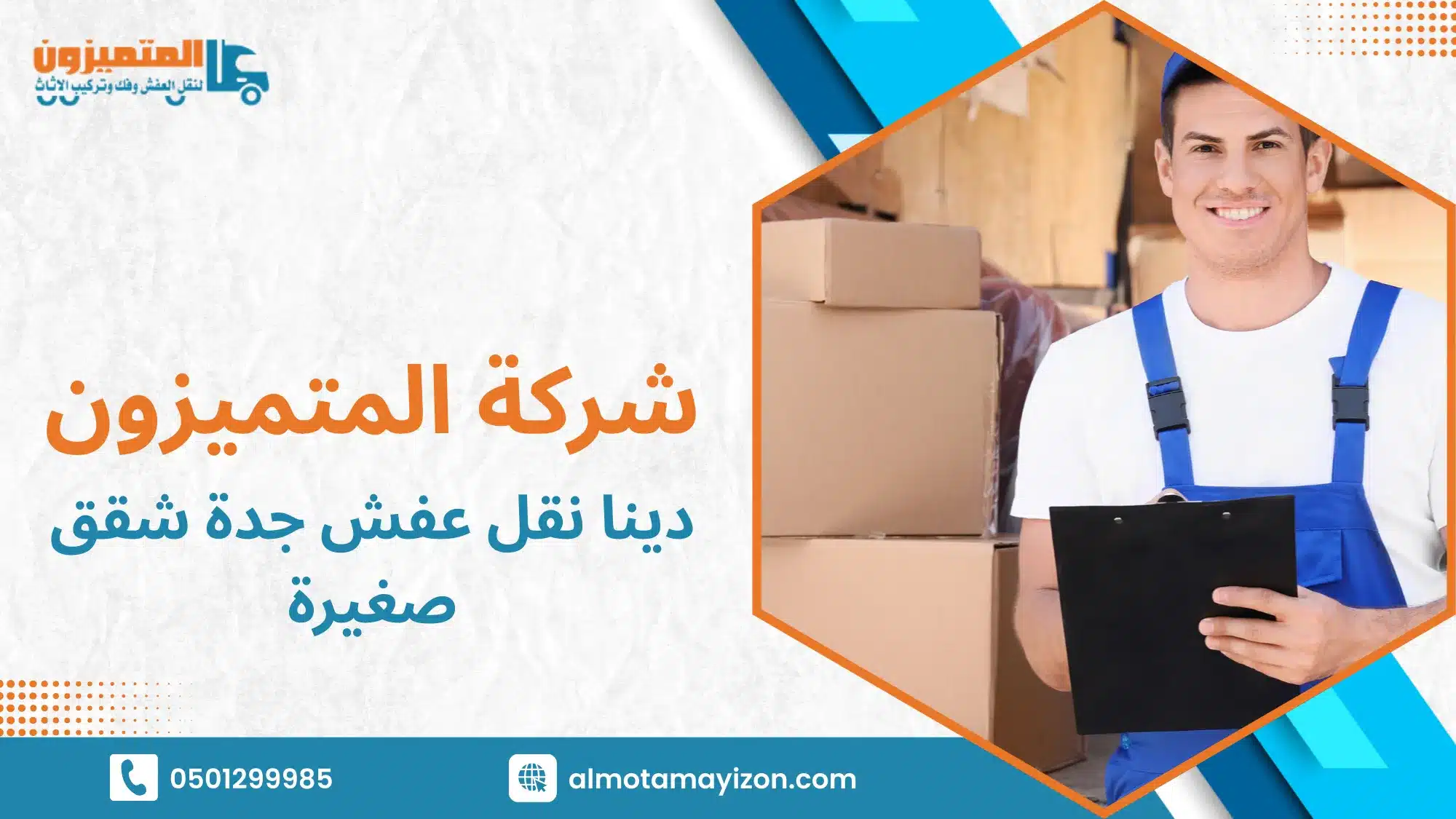 دينا نقل عفش جدة شقق صغيرة