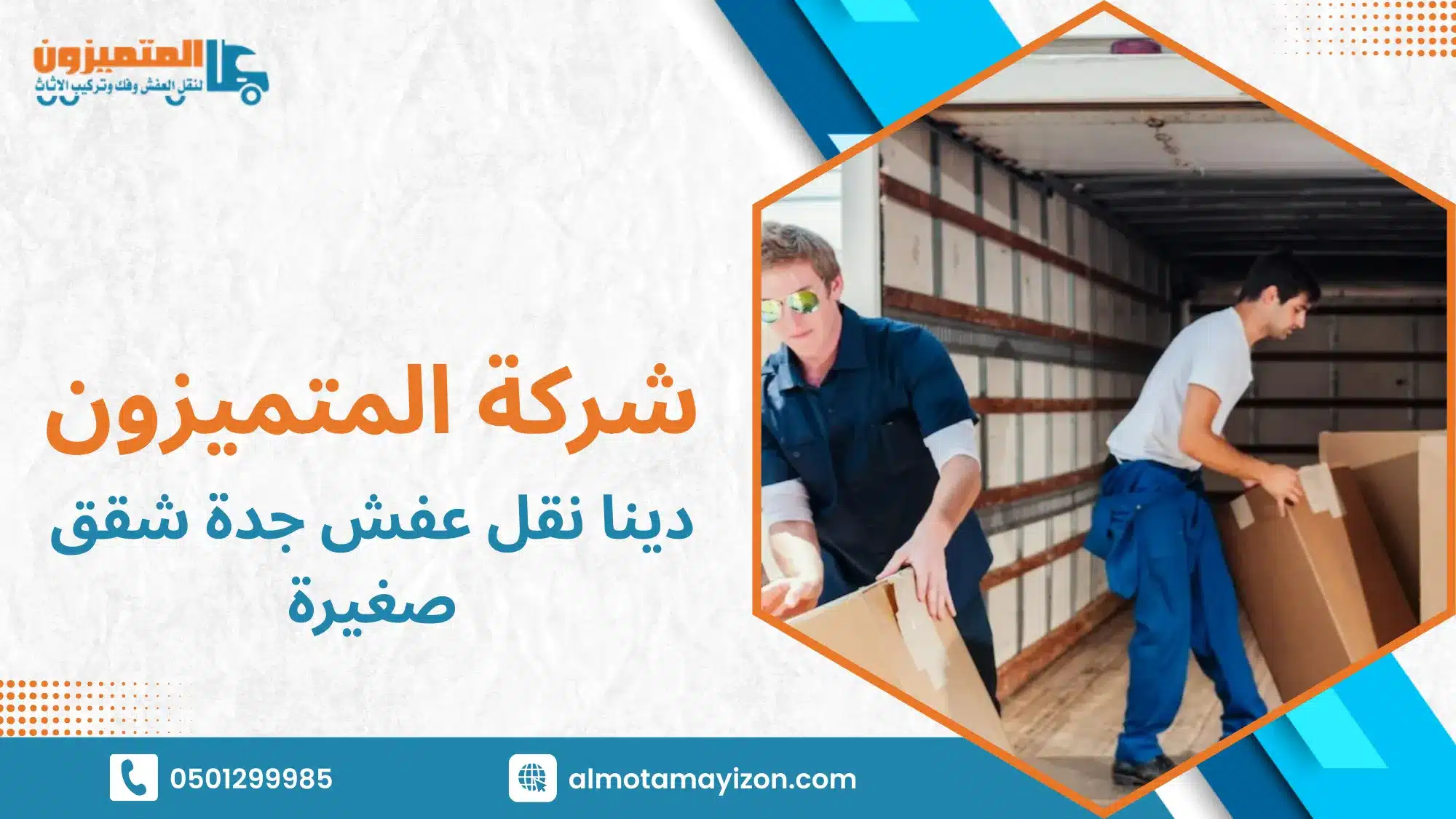 دينا نقل عفش جدة شقق صغيرة: الحل الأمثل لنقل أثاثك بأمان وسلاسة