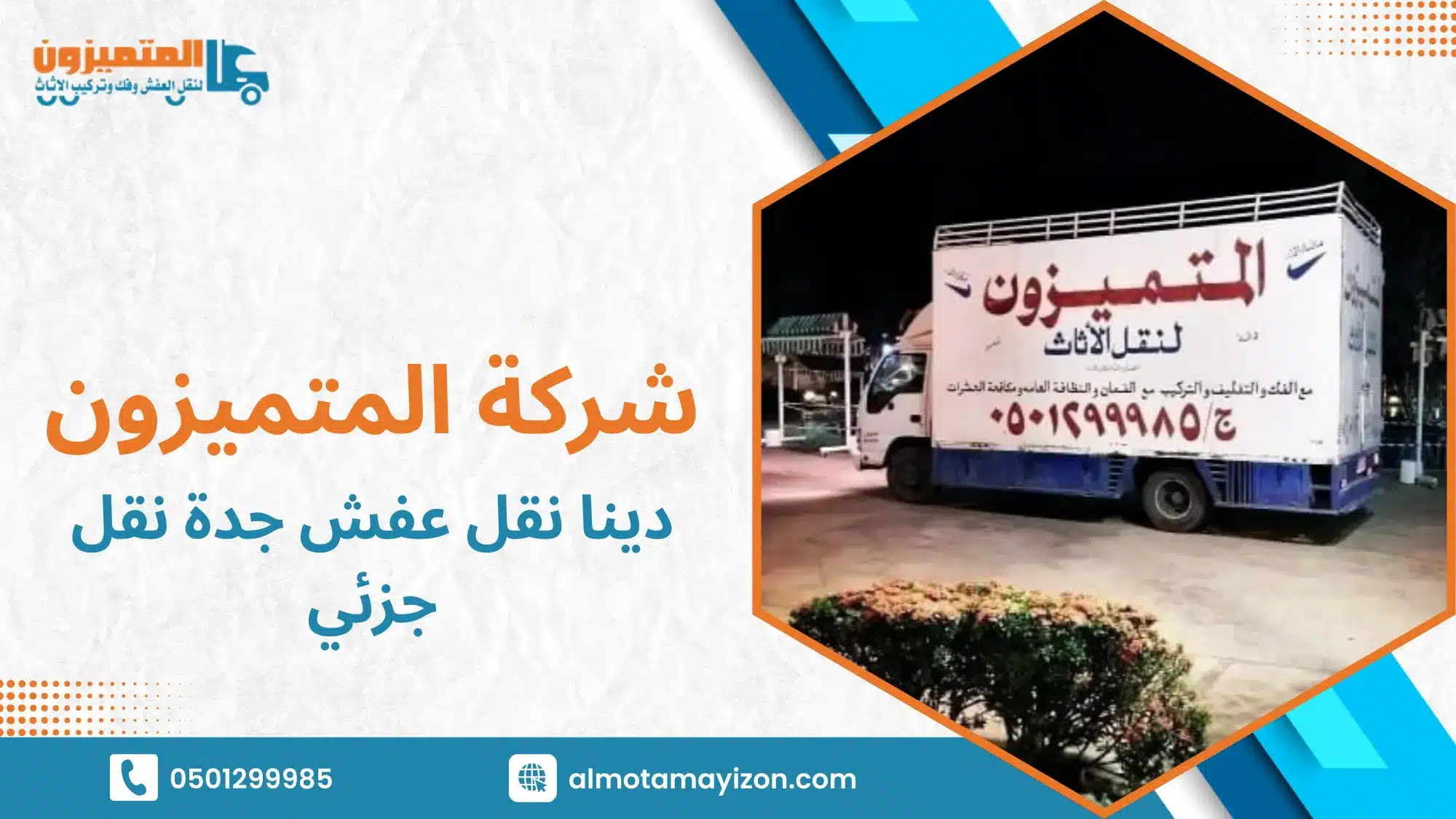 دينا نقل عفش جدة نقل جزئي خدمة موثوقة لحماية أثاثك