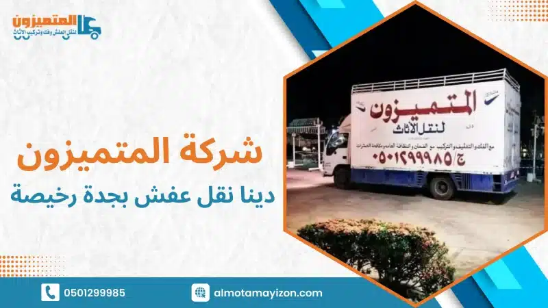 دينا نقل عفش بجدة رخيصة توفر لك خدمة نقل سريعة وآمنة بأسعار مناسبة مع سيارات مجهزة وسائقين محترفين لضمان حماية الأثاث وتنفيذ النقل في الوقت المحدد بأقل تكلفة وأعلى جودة خدمة0501299985