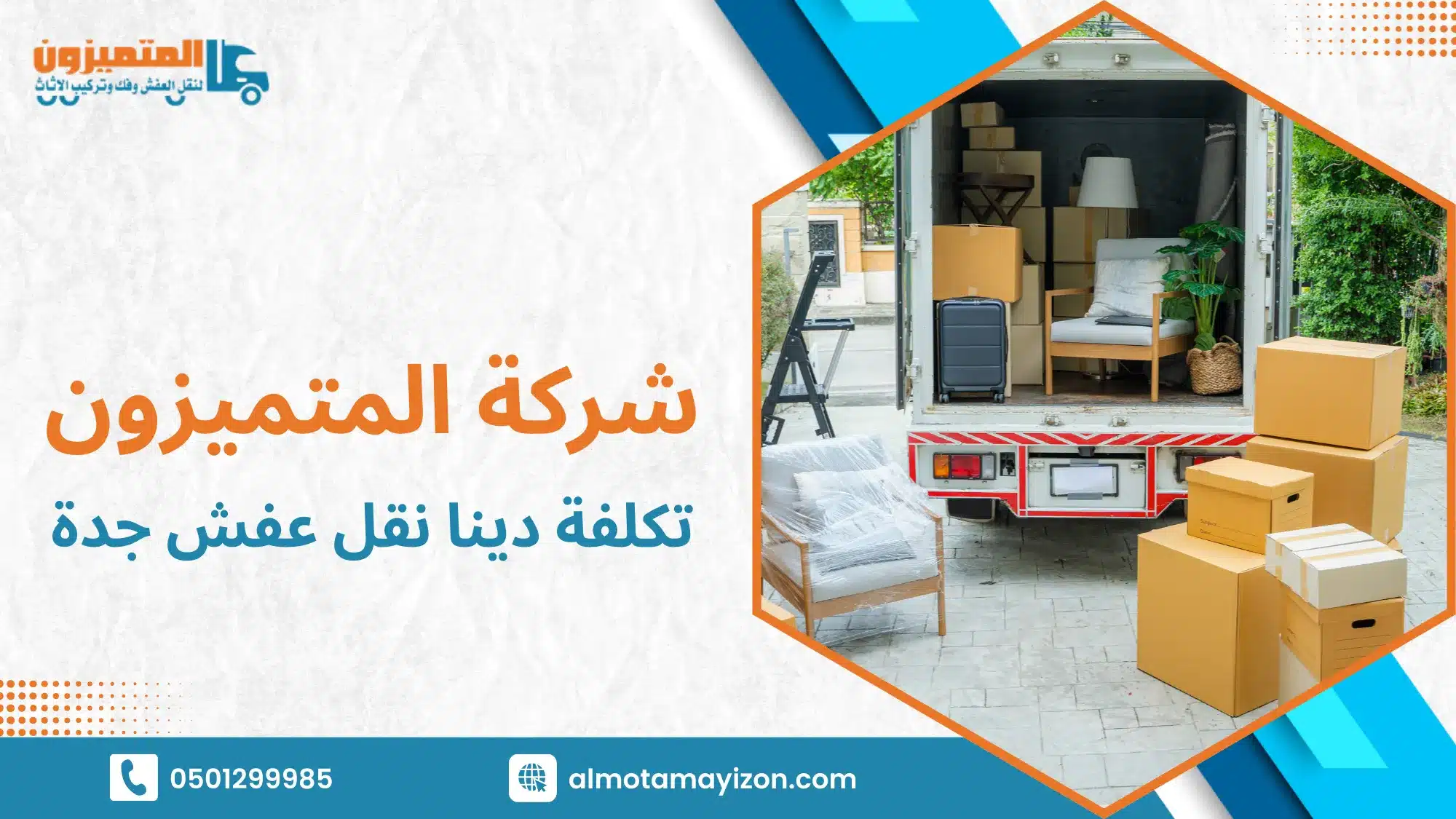 تكلفة دينا نقل عفش جدة