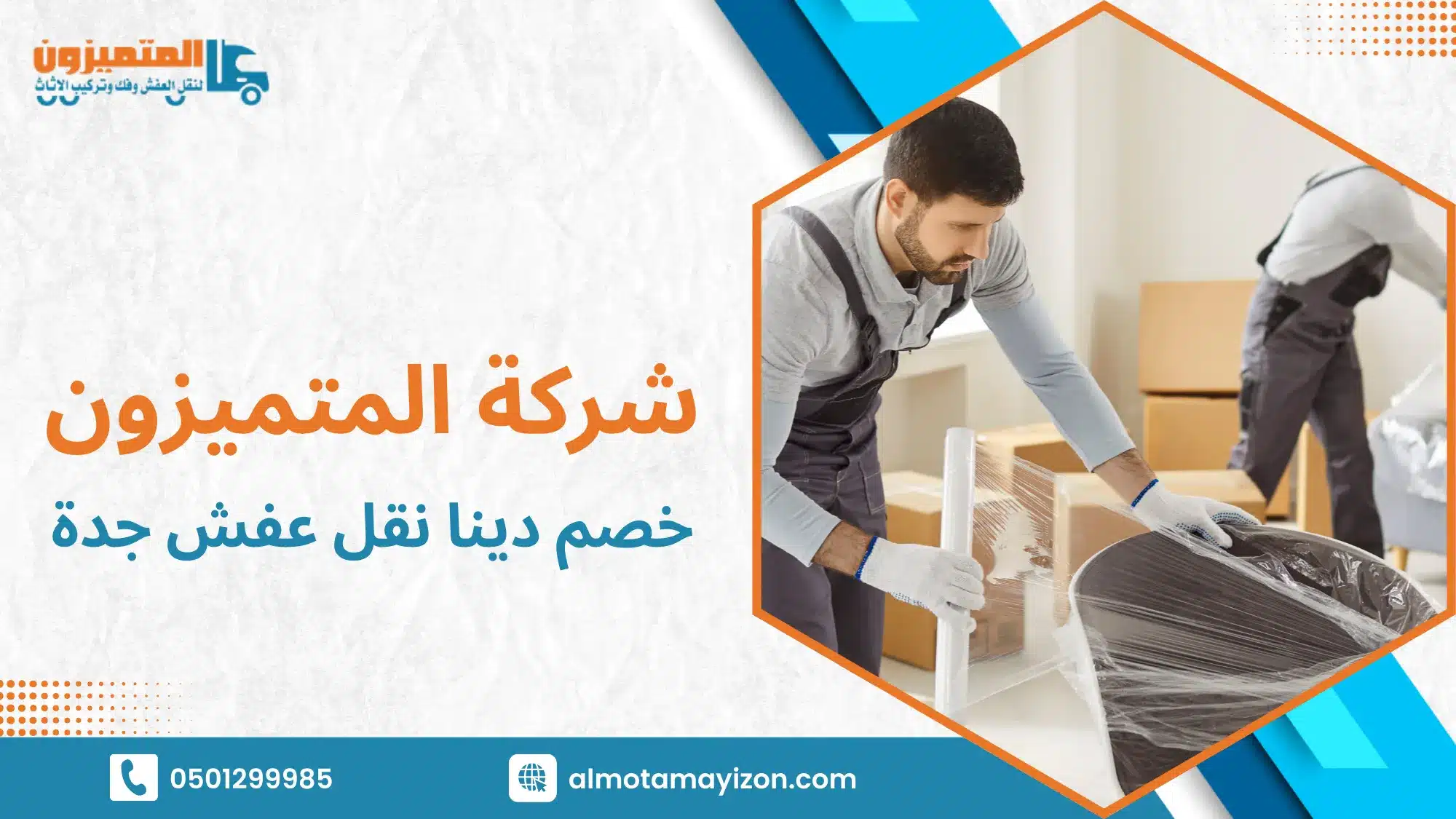 خصم دينا نقل عفش جدة