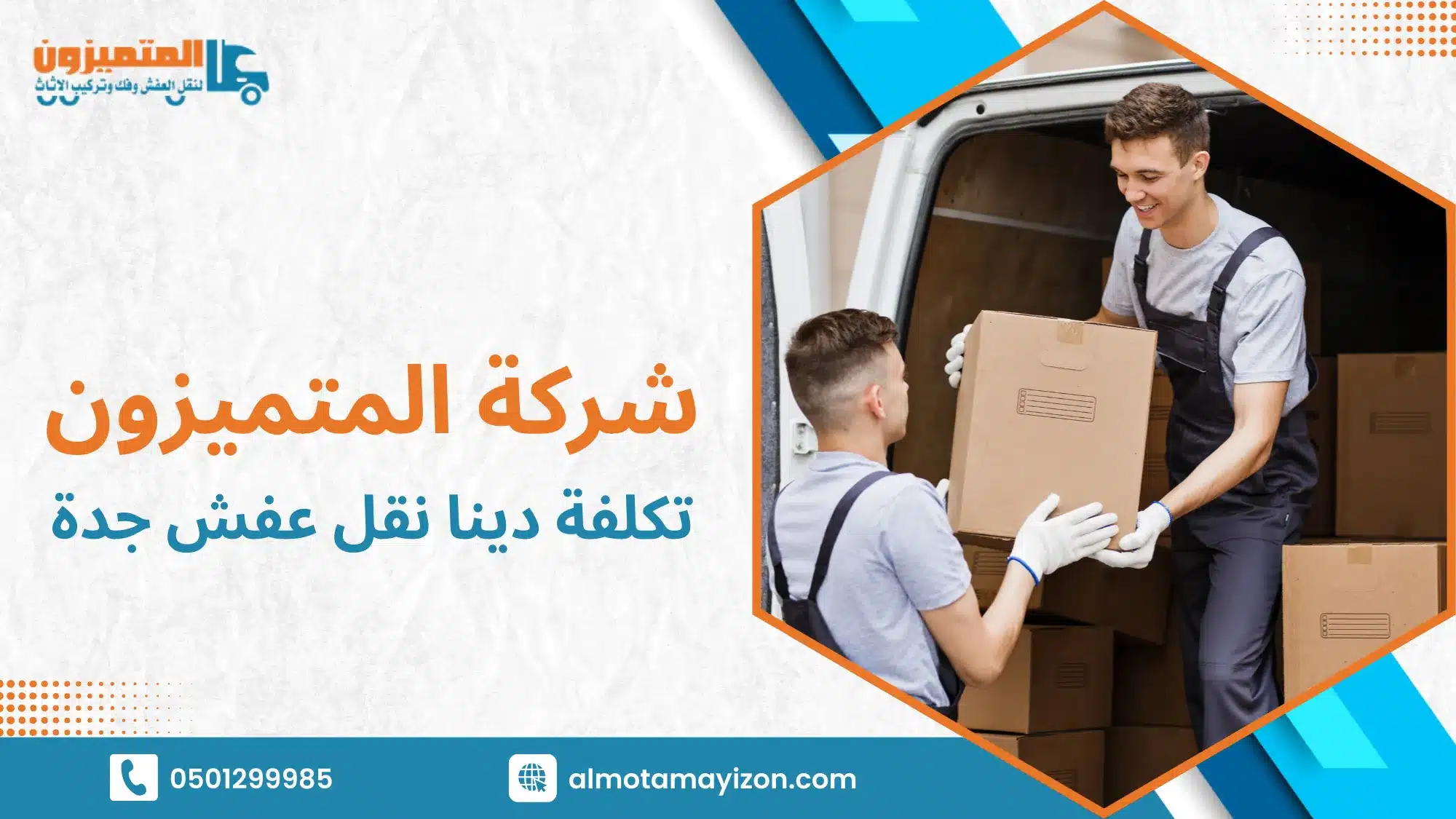 تكلفة دينا نقل عفش جدة كيف تحسب السعر الحقيقي