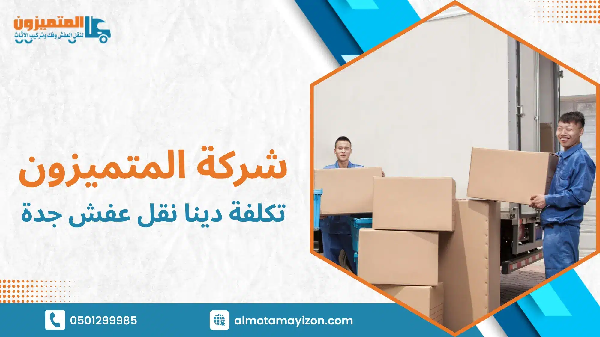 العوامل التي تحدد تكلفة دينا نقل عفش جدة في الواقع