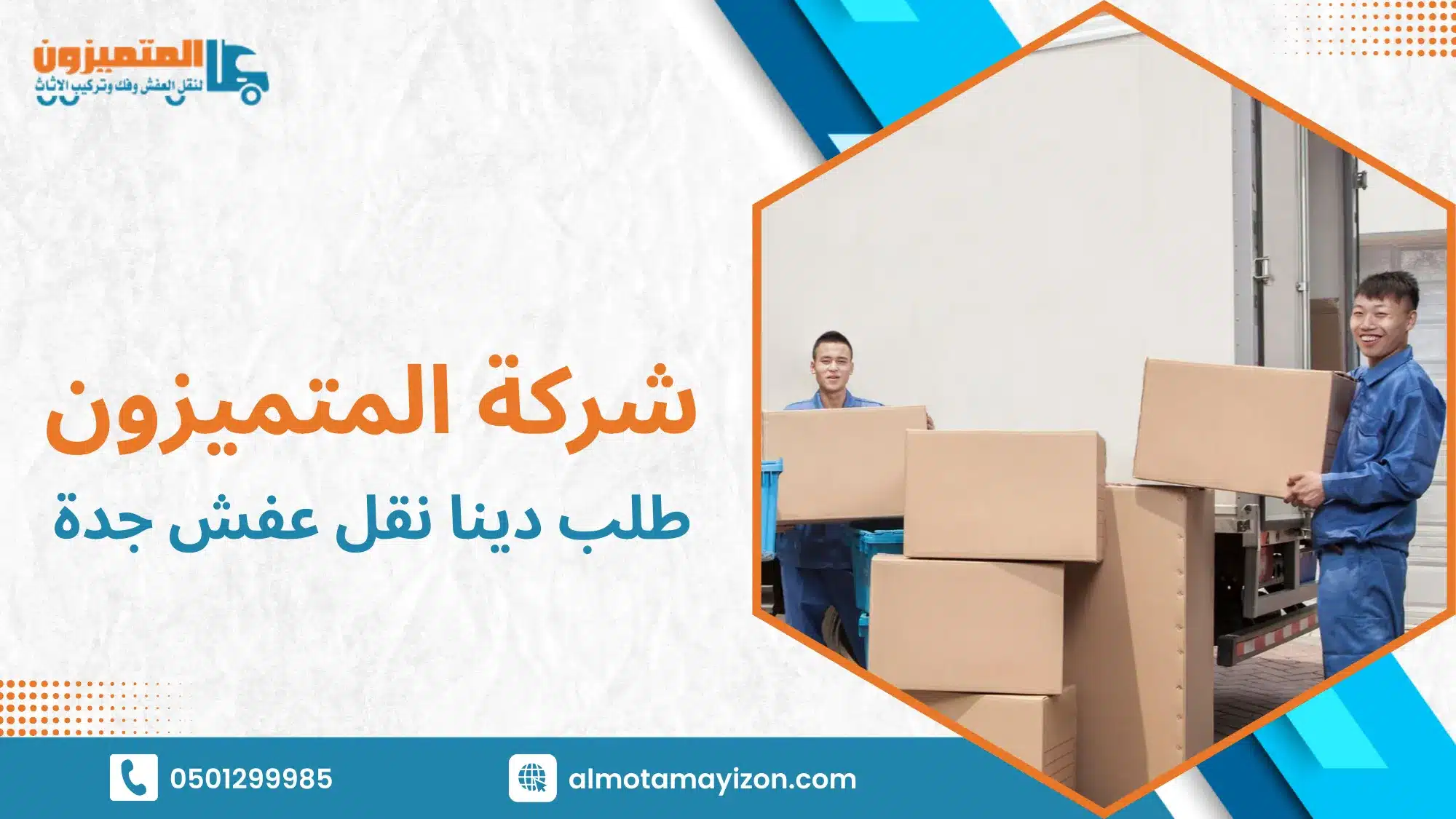 خدمة طلب دينا نقل عفش جدة