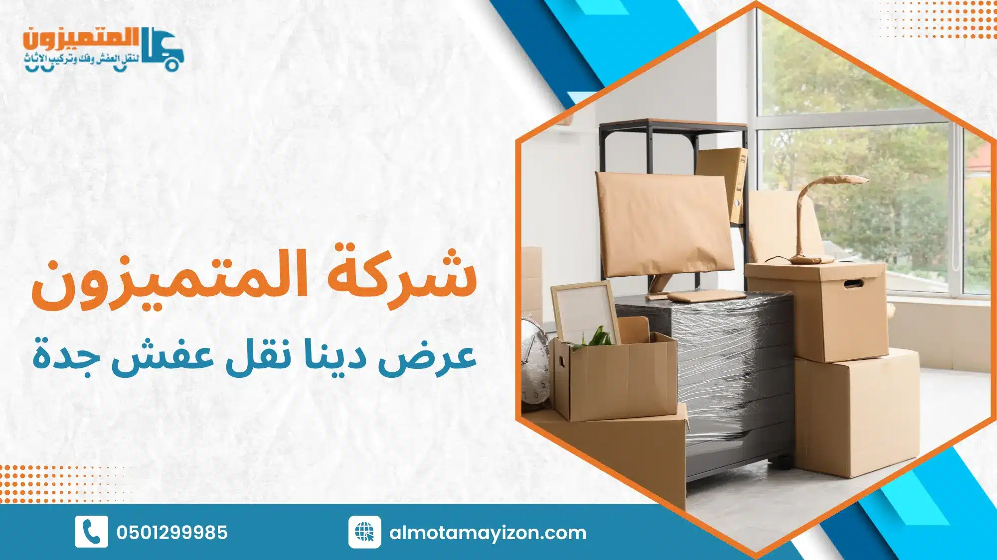 كيف يساعد عرض دينا نقل عفش جدة في حل مشكلة نقل الأثاث بسرعة وأمان